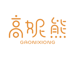 高妮熊 第3类化妆品商标图样