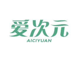 爱次元 第18类皮革箱包商标图样