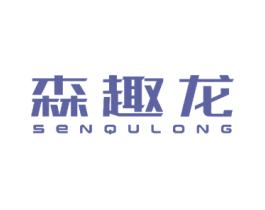 森趣龙 第18类皮革箱包商标图样