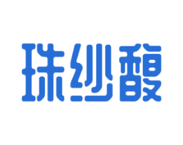 珠纱馥 第35类广告贸易商标图样