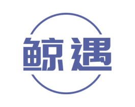 鲸遇 第16类办公工具商标图样