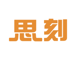 思刻 第16类办公工具商标图样