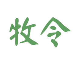 牧令 第16类办公工具商标图样