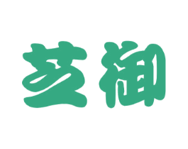 芝御 第16类办公工具商标图样