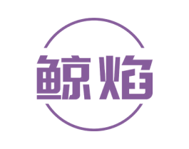 鲸焰 第16类办公工具商标图样