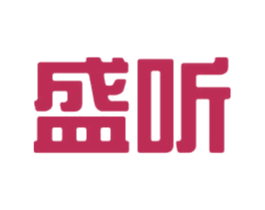 盛听 第16类办公工具商标图样