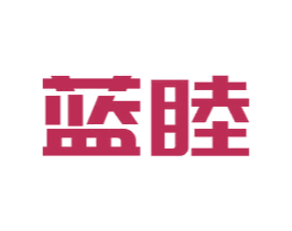 蓝睦 第11类家用电器商标图样
