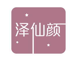 泽仙颜 第3类化妆品商标图样