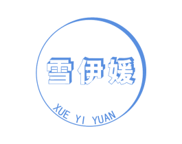 雪伊媛 第3类化妆品商标图样