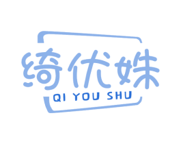 绮优姝 第3类化妆品商标图样