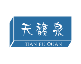 天馥泉 第3类化妆品商标图样
