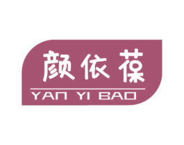 颜依葆 第3类化妆品商标图样