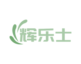 辉乐士 第2类颜料油漆商标图样