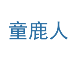 童鹿人 第35类广告贸易商标图样