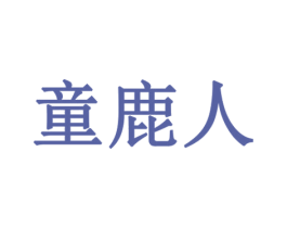 童鹿人 第25类服装鞋帽商标图样