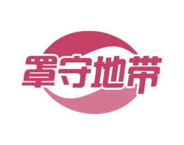 罩守地带 第35类广告贸易商标图样