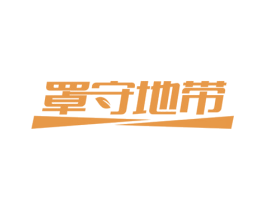 罩守地带 第10类医疗器械商标图样