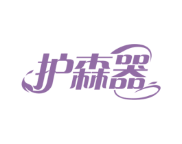 护森器 第10类医疗器械商标图样