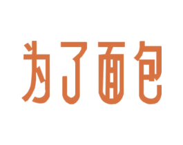 为了面包 第43类餐饮酒店商标图样