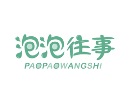 泡泡往事 第43类餐饮酒店商标图样