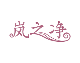 岚之净 第40类材料处理商标图样