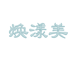 焕漾美 第35类广告贸易商标图样