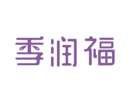 季润福 第35类广告贸易商标图样