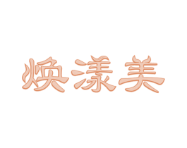 焕漾美 第32类啤酒饮料商标图样
