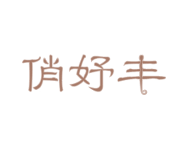 俏妤丰 第30类小食配料商标图样