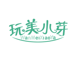 玩美小芽 第25类服装鞋帽商标图样