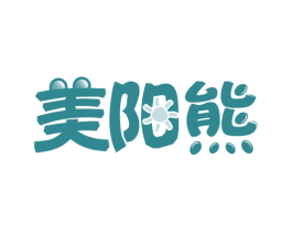 美阳熊 第25类服装鞋帽商标图样