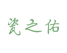 瓷之佑 第21类厨房洁具商标图样