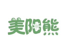 美阳熊 第18类皮革箱包商标图样