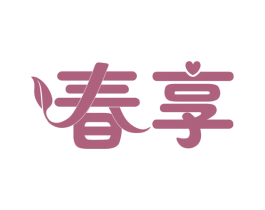 春享 第16类办公工具商标图样