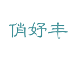 俏妤丰 第10类医疗器械商标图样