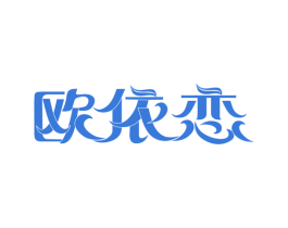 欧依恋 第10类医疗器械商标图样