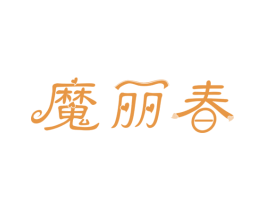魔丽春 第10类医疗器械商标图样