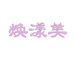 焕漾美 第10类医疗器械商标图样