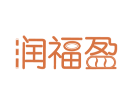 润福盈 第4类燃料油脂商标图样