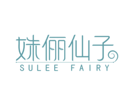 姝俪仙子 SULEE FAIRY 第3类化妆品商标图样