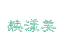 焕漾美 第3类化妆品商标图样