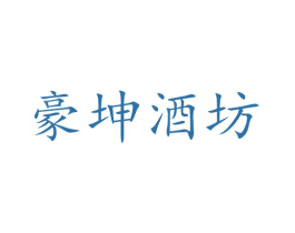 豪坤酒坊 第33类酒商标图样