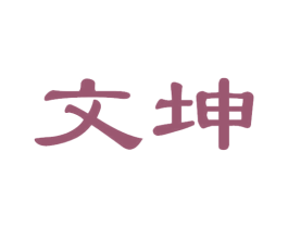 文坤 第33类酒商标图样