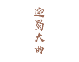 迎蜀大曲 第33类酒商标图样