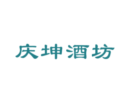 庆坤酒坊 第33类酒商标图样