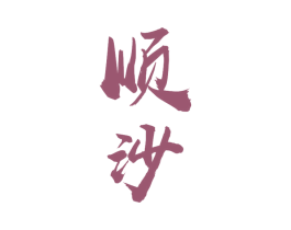 顺沙 第33类酒商标图样