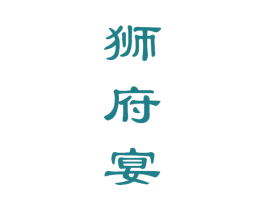 狮府宴 第33类酒商标图样