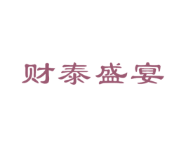 财泰盛宴 第33类酒商标图样