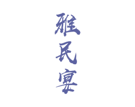 雅民宴 第33类酒商标图样