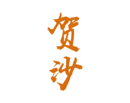 贺沙 第33类酒商标图样
